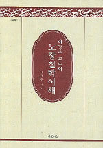 이강수 교수의 노장철학이해=Prof. Lee, Kang-Soo's understanding of Taoism