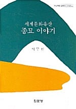 [중고] 세계문화유산 종묘 이야기