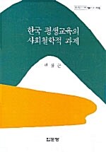 [중고] 한국 평생교육의 사회철학적 과제