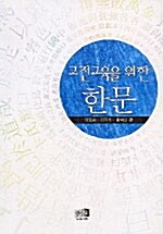 고전교육을 위한 한문