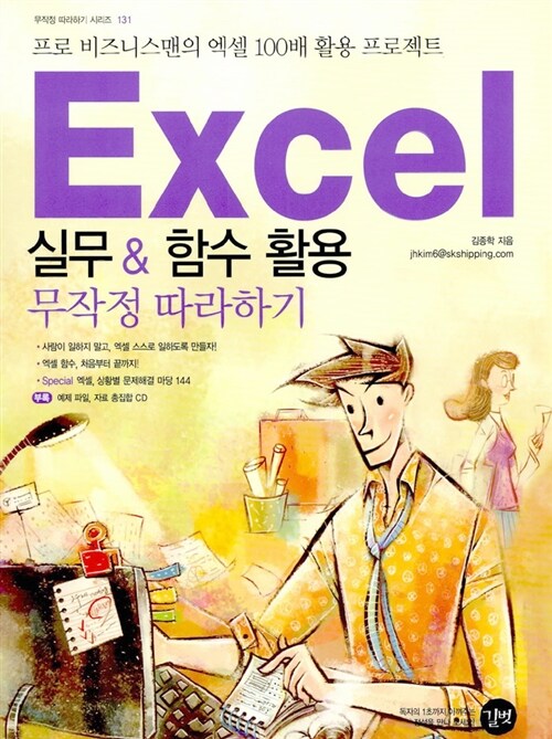 Excel 실무 & 함수 활용 무작정 따라하기