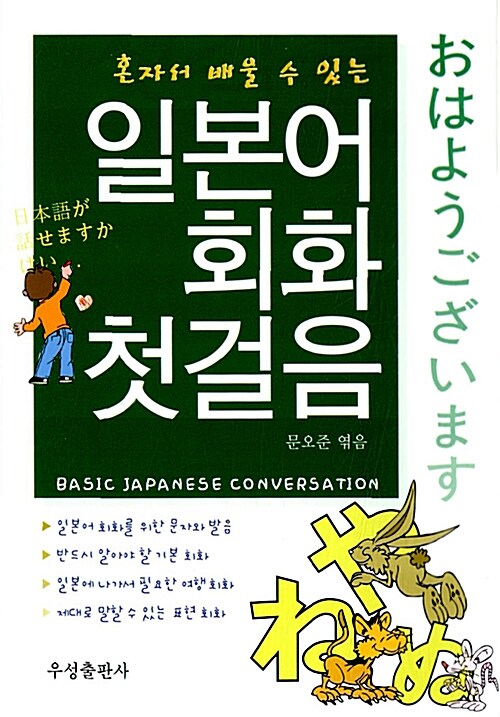 [중고] 혼자서 배울 수 있는 일본어회화 첫걸음