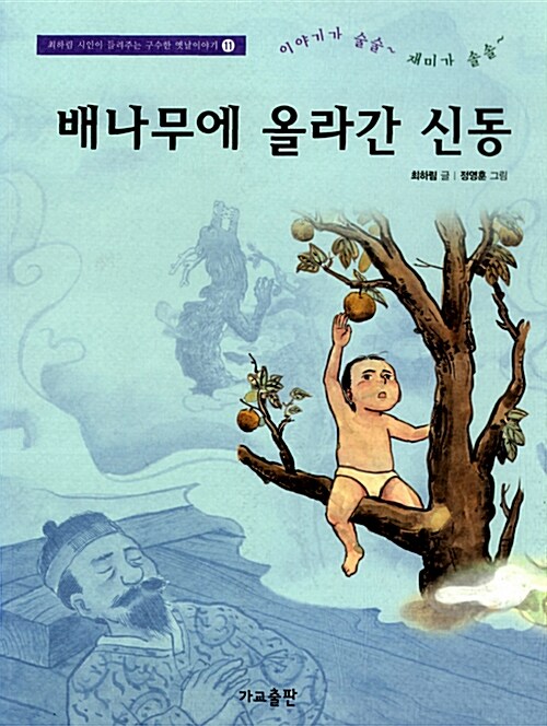 [중고] 배나무에 올라간 신동