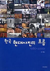 한국 현대사진의 흐름 : 1980-2000