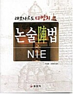 논술陣법.NIE