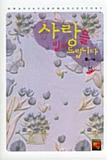 [중고] 사랑을 빌려드립니다 -하