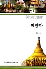 [중고] 미얀마