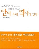 단어 속에 역사가 있다= The stories of common English words