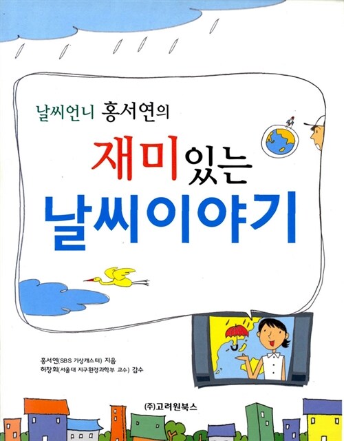 재미있는 날씨 이야기