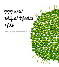 999마리 개구리 형제의 이사