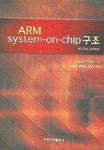 ARM system-on-chip 구조
