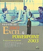 취업준비생을 위한 Excel & Powerpoint 2003