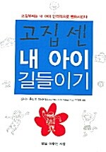 고집 센 내 아이 길들이기