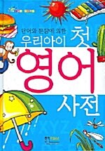 [중고] 단어와 문장에 의한 우리아이 첫 영어 사전