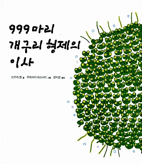 [중고] 999마리 개구리 형제의 이사