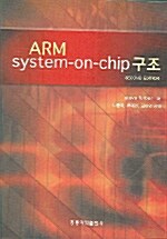ARM System-On-Chip 구조