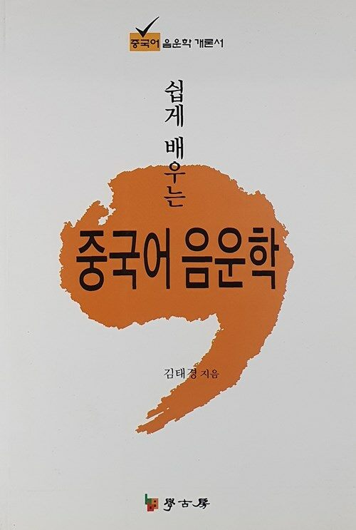 (쉽게 배우는)중국어 음운학