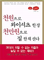 천원으로 와이셔츠 한 장 천만원으로 집 한 채 산다