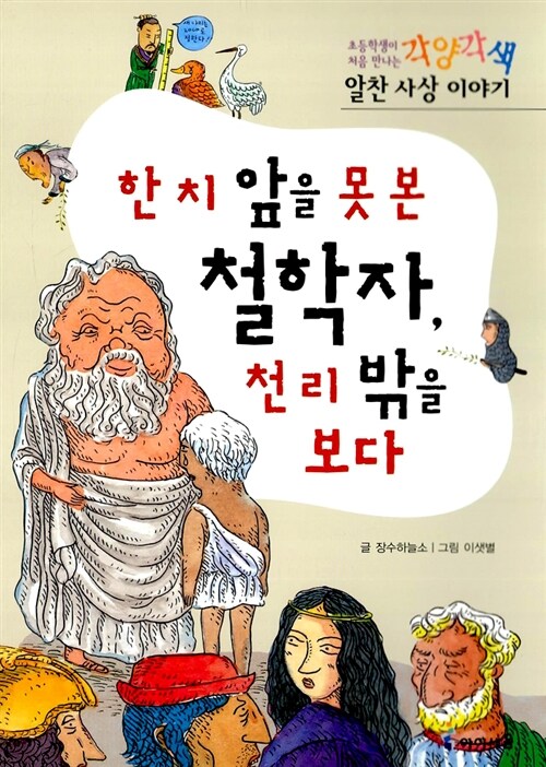 [중고] 한 치 앞을 못 본 철학자, 천 리 밖을 보다