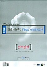 EBS Final 수능특강 실전모의고사 언어영역 (듣기평가 테이프 별매)