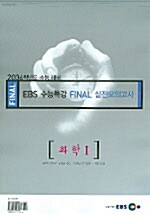 EBS Final 수능특강 실전모의고사 과학탐구영역 화학 1