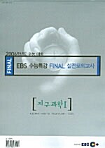 EBS Final 수능특강 실전모의고사 과학탐구영역 지구과학 1