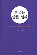 [중고] 한글을 만든 원리