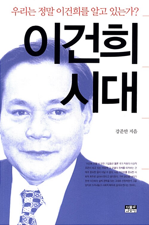 [중고] 이건희 시대