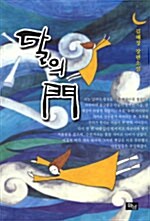 달의 門