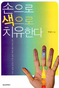 손으로 색으로 치유한다:손에 색을 칠해 병을 낫게 하는 신비의 색채 치유