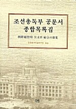 조선총독부 공문서 종합목록집
