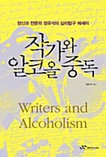 작가와 알코올 중독