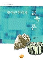 [중고] 한국근현대사 교육론