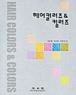 헤어 컬러즈 & 컬러즈