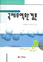 [중고] 국제무역환경론