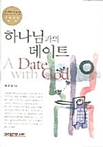 [중고] 하나님과의 데이트