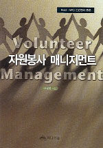 자원봉사 매니지먼트=Volunteer management