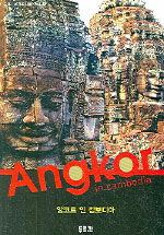 앙코르 인 캄보디아=Angkol in Cambodia