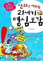 만화로 배우는 21세기 명심보감