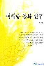 마해송 동화 연구