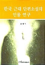 [중고] 한국 근대 단편소설의 인물 연구