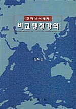 인터넷 시대의 비교행정강의