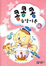 콩콩콩 음악이론 14