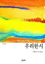 우리 한시