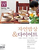 (무공해생활 family life)자연밥상 & 다이어트