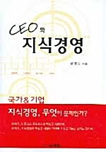 CEO와 지식경영