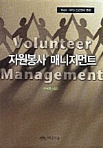 [중고] 자원봉사 매니지먼트
