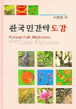 한국민간약도감= Korean folk medicines with color pictures