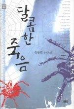 달콤한 죽음 표지이미지