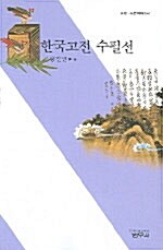 [중고] 한국고전 수필선